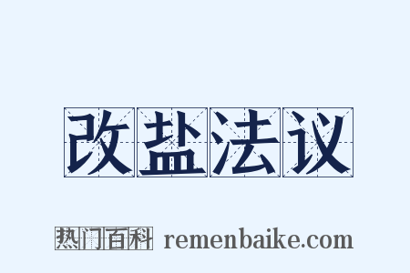 改盐法议是什么意思的图片